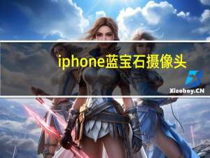 iphone蓝宝石摄像头