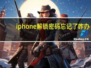 iphone解锁密码忘记了咋办（iphone解锁）