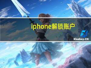 iphone 解锁账户（iphone 解锁）