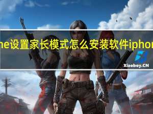 iphone设置家长模式怎么安装软件 iphone安装软件