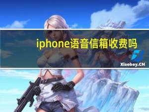 iphone语音信箱收费吗（iphone语音信箱）