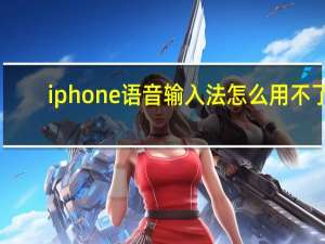 iphone语音输入法怎么用不了（iphone语音输入法）