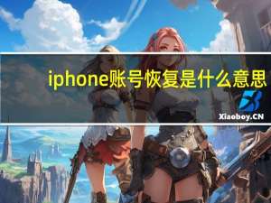 iphone账号恢复是什么意思（恢复iphone是什么意思）