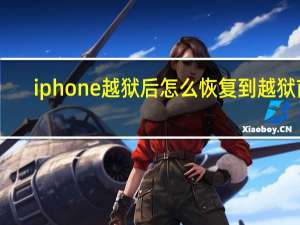 iphone越狱后怎么恢复到越狱前（iphone越狱后怎么恢复）