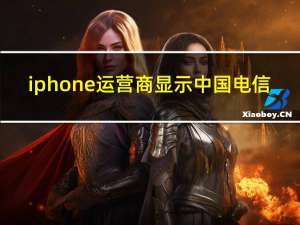iphone运营商显示中国电信（iphone运营商图标）