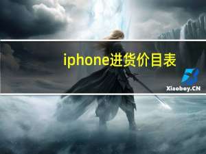 iphone进货价目表（苹果手机进货价最低是多少）