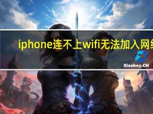 iphone连不上wifi无法加入网络（iphone连不上wifi）