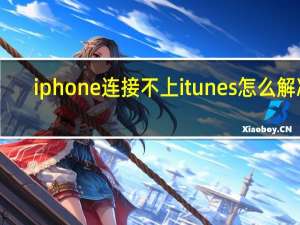 iphone连接不上itunes怎么解决（iphone连接不上itunes）