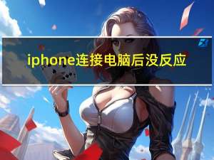 iphone连接电脑后没反应（iphone连接电脑无反应）