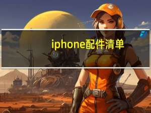 iphone配件清单（iphone配件）