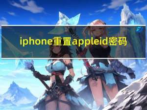 iphone重置apple id密码