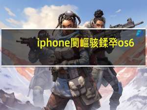 iphone闄嶇骇鍒癷os6（ios7降回ios6）