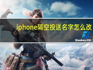iphone隔空投送名字怎么改