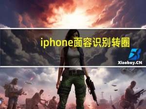 iphone面容识别转圈（iphone11面容识别一直转圈）