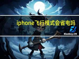iphone飞行模式会省电吗（iphone飞行模式）