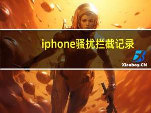 iphone骚扰拦截记录（iphone骚扰拦截）