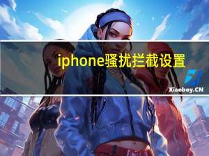 iphone骚扰拦截设置（iphone骚扰拦截）