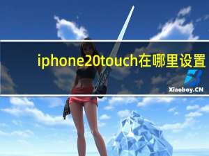 iphone touch在哪里设置