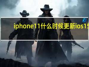 iphone11什么时候更新ios15（ios11.1正式版什么时候出）