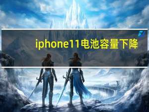 iphone11电池容量下降（iphone11电池容量）
