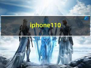 iphone110.5（iphone110查询）
