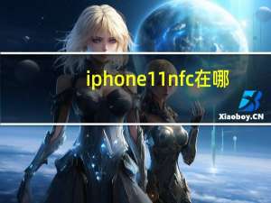 iphone11nfc在哪