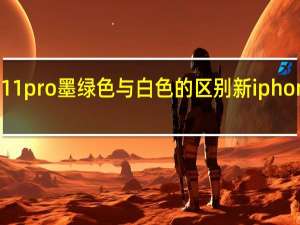 iphone11pro墨绿色与白色的区别 新iphone增加墨绿色