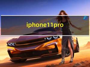 iphone 11 pro（iphone 11 pro）
