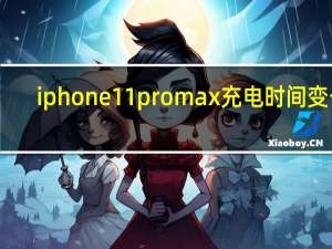 iphone 11 pro max充电时间变长（iphone11promax充电时间）