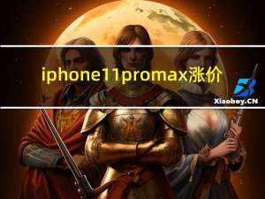 iphone11promax涨价（苹果提高iPhone 11产量削减iPhone 11 Pro Max订单）