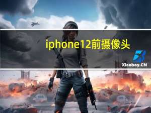iphone12前摄像头