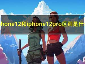 iphone12和iphone12pro区别是什么（iphone12和iphone12pro区别）