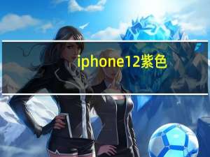 iphone12紫色（苹果发布紫色IPHONE12）