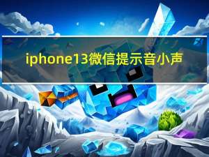 iphone 13微信提示音小声（ios13.4.1修改微信提示音）