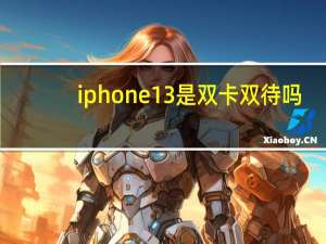 iphone13是双卡双待吗