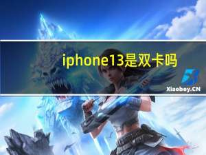 iphone13 是双卡吗
