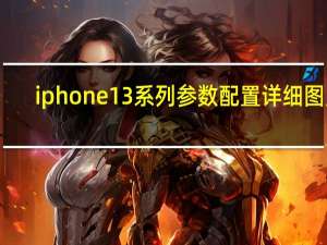 iphone 13系列参数配置详细图片（iPhone 12系列价格涨幅可能不大）