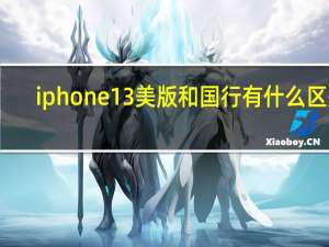 iphone13美版和国行有什么区别（iPhone13或有日落金玫瑰金）