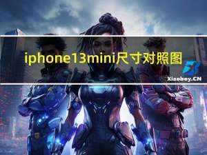 iphone13mini尺寸对照图（IPHONE13MINI尺寸）