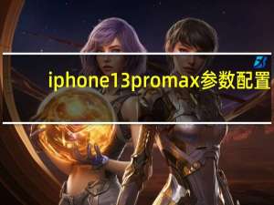 iphone13promax参数配置（iphone13pro）