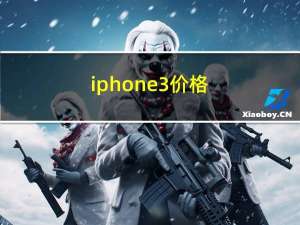 iphone3价格（苹果官网iphone3报价）