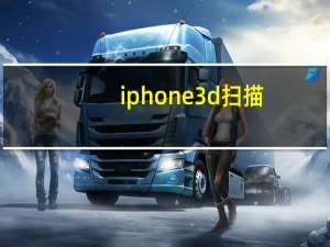 iphone 3d扫描（iphone 3）