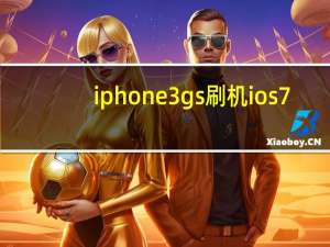 iphone3gs刷机ios7（苹果3gs刷机）