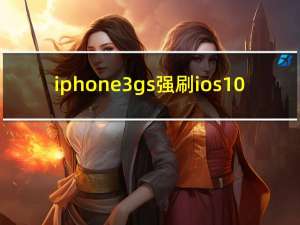 iphone3gs强刷ios10（iphone3gs8g）