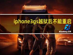 iphone3gs越狱后不能重启（iphone3gs越狱）