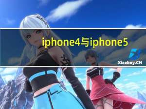 iphone4与iphone5（iphone5和iphone4的区别）