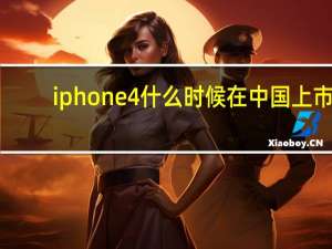 iphone4什么时候在中国上市（苹果4什么时候在中国上市）