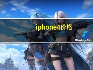 iphone 4价格（iphone 4价格）