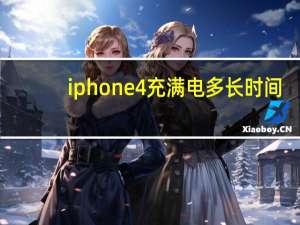 iphone4充满电多长时间（iphone4充电时间）