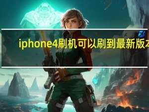 iphone4刷机可以刷到最新版本（iphone4刷机）